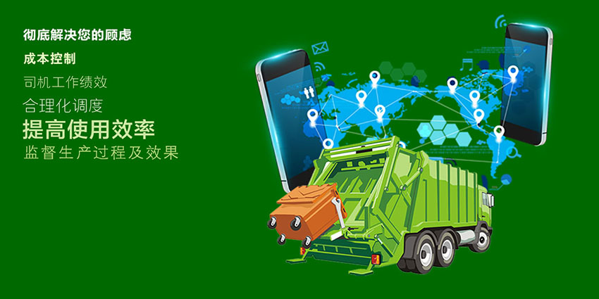 环卫车北斗GPS管理系统