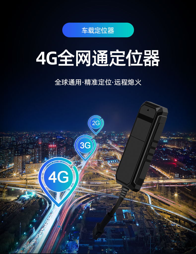4G全网通车辆定位器