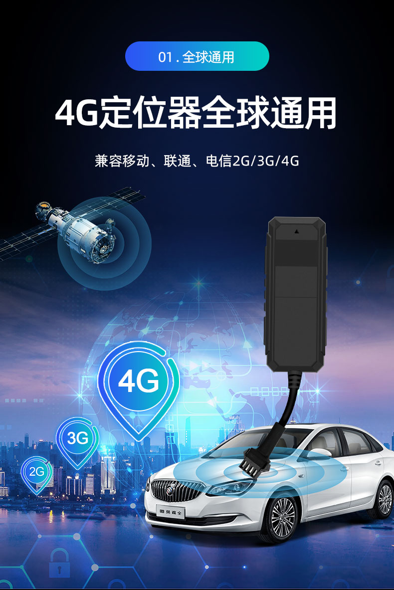 4G全网通车辆定位器