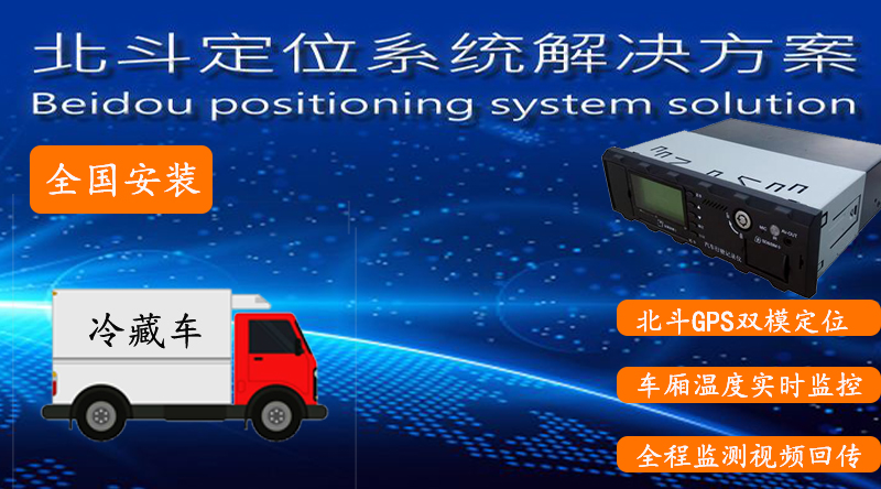 冷藏车北斗GPS管理系统