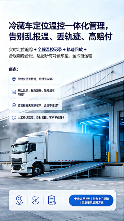 冷链运输温度实时监管方案