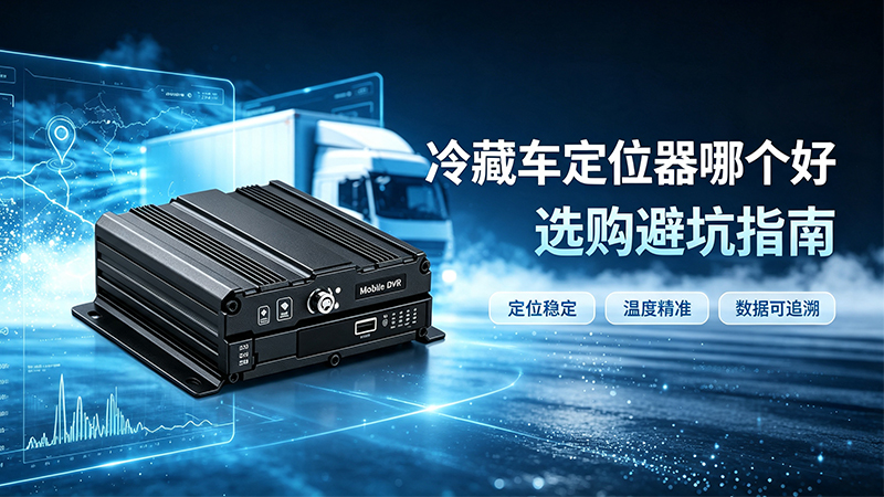 冷藏车定位器哪个好